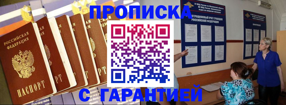 прописка 2025 в Железноводске